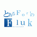 とあるＦｏｒｔｕｎａｔｅのＦｌｕｋｅ（Ｆｏｒｔｕｎａｔｅ４３Ｆ）