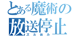 とある魔術の放送停止（ズル休み）