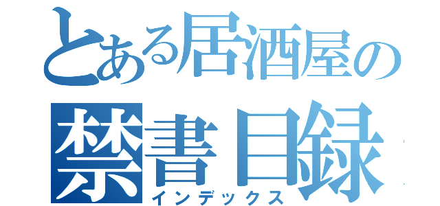 とある居酒屋の禁書目録（インデックス）