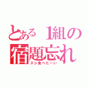 とある１組の宿題忘れ（スシ食べたーい）