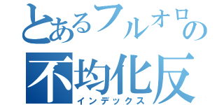 とあるフルオロオレフィンの不均化反応（インデックス）