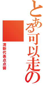 とある可以走の    遠点（清新代表点点醤）