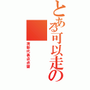 とある可以走の    遠点（清新代表点点醤）