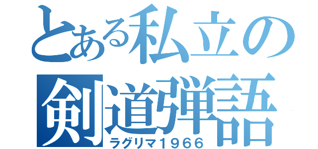 とある私立の剣道弾語（ラグリマ１９６６）