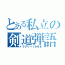 とある私立の剣道弾語（ラグリマ１９６６）