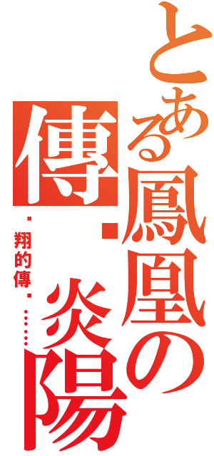 とある鳳凰の傳說炎陽（翱翔的傳說……）