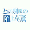 とある别赋の陌上草薰（江俺）