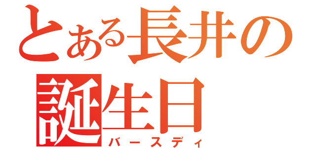 とある長井の誕生日（バースディ）