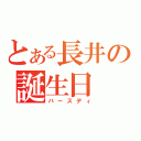 とある長井の誕生日（バースディ）