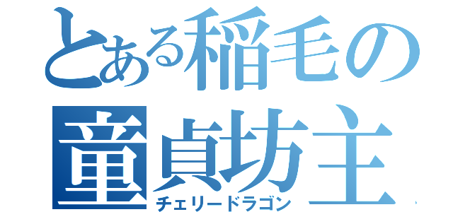 とある稲毛の童貞坊主（チェリードラゴン）