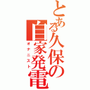 とある久保の自家発電Ⅱ（オナニスト）