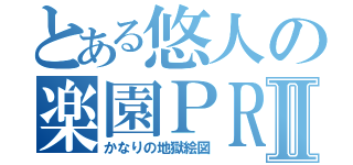 とある悠人の楽園ＰＲＯＪＥＣＴⅡ（かなりの地獄絵図）