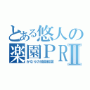 とある悠人の楽園ＰＲＯＪＥＣＴⅡ（かなりの地獄絵図）