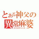 とある神父の異常麻婆（コトミネスペシャル）