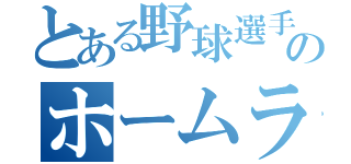 とある野球選手のホームラン（）