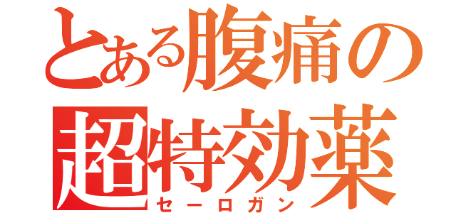 とある腹痛の超特効薬（セーロガン）