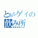 とあるゲイの飲み所（西新宿飲み会）