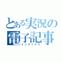 とある実況の電子記事（インデックス）