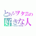 とあるヲタ芸の好きな人（千本桜が得意曲）