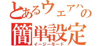 とあるウェアハウスの簡単設定（イージーモード）