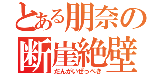 とある朋奈の断崖絶壁（だんがいぜっぺき）