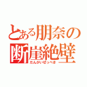 とある朋奈の断崖絶壁（だんがいぜっぺき）