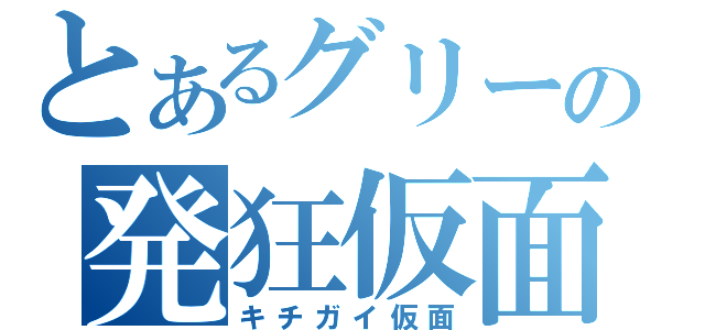 とあるグリーの発狂仮面（キチガイ仮面）