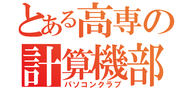 とある高専の計算機部（パソコンクラブ）