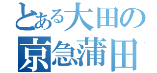 とある大田の京急蒲田（）