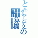 とある李杰文の計算機（屠殺腦細胞專用機）