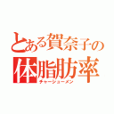 とある賀奈子の体脂肪率（チャーシューメン）