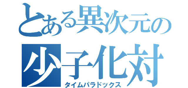 とある異次元の少子化対策（タイムパラドックス）