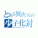 とある異次元の少子化対策（タイムパラドックス）