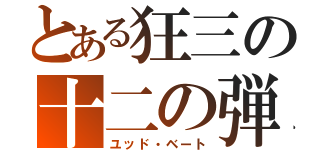 とある狂三の十二の弾（ユッド・ベート）