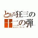 とある狂三の十二の弾（ユッド・ベート）