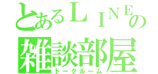 とあるＬＩＮＥの雑談部屋（トークルーム）