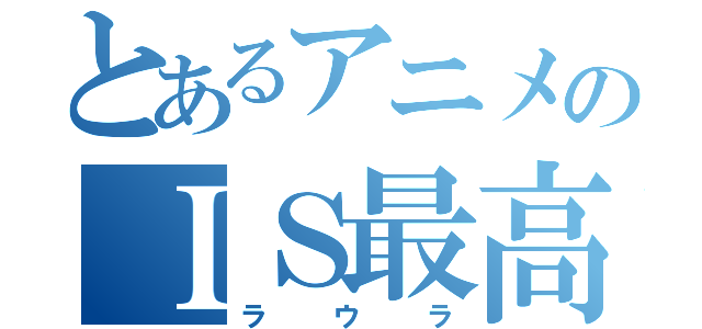 とあるアニメのＩＳ最高（ラウラ）