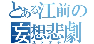 とある江前の妄想悲劇（ユメオチ）