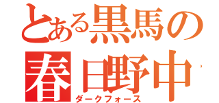 とある黒馬の春日野中（ダークフォース）