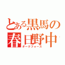 とある黒馬の春日野中（ダークフォース）