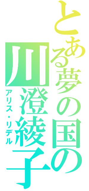 とある夢の国の川澄綾子（アリス・リデル）