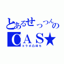 とあるせっつんのＣＡＳ★（コラボ凸待ち）