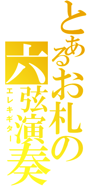 とあるお札の六弦演奏（エレキギター）