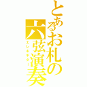 とあるお札の六弦演奏（エレキギター）