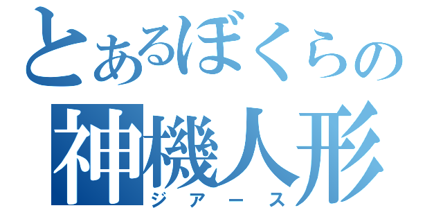 とあるぼくらの神機人形（ジアース）