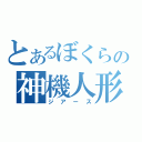 とあるぼくらの神機人形（ジアース）