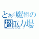 とある魔術の超重力場（グラビティフィールド）