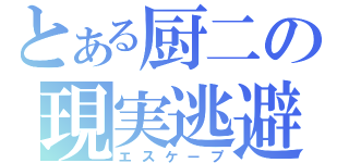 とある厨二の現実逃避（エスケープ）