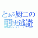 とある厨二の現実逃避（エスケープ）