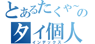 とあるたくや～のタイ個人性（インデックス）